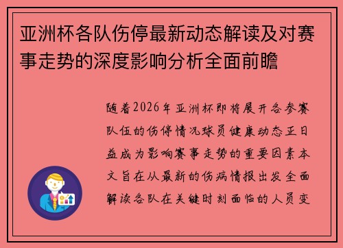 亚洲杯各队伤停最新动态解读及对赛事走势的深度影响分析全面前瞻 亚洲杯各队伤停最新动态解读及对赛事走势的深度影响分析全面前瞻
