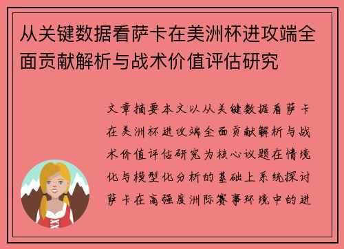 从关键数据看萨卡在美洲杯进攻端全面贡献解析与战术价值评估研究