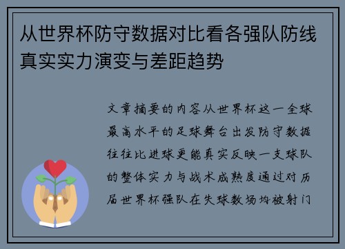 从世界杯防守数据对比看各强队防线真实实力演变与差距趋势 从世界杯防守数据对比看各强队防线真实实力演变与差距趋势