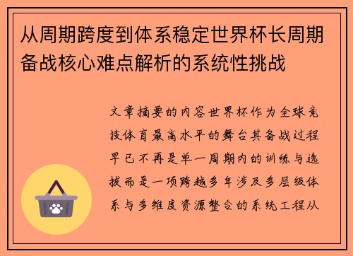 从周期跨度到体系稳定世界杯长周期备战核心难点解析的系统性挑战 从周期跨度到体系稳定世界杯长周期备战核心难点解析的系统性挑战