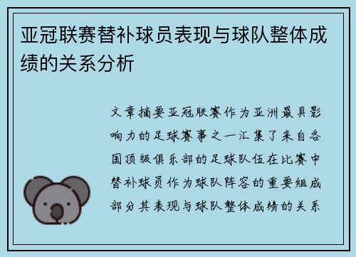 亚冠联赛替补球员表现与球队整体成绩的关系分析 亚冠联赛替补球员表现与球队整体成绩的关系分析