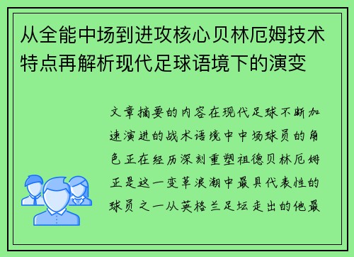 从全能中场到进攻核心贝林厄姆技术特点再解析现代足球语境下的演变 从全能中场到进攻核心贝林厄姆技术特点再解析现代足球语境下的演变