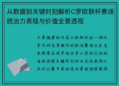 从数据到关键时刻解析C罗欧联杯赛场统治力表现与价值全景透视