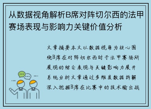 从数据视角解析B席对阵切尔西的法甲赛场表现与影响力关键价值分析 从数据视角解析B席对阵切尔西的法甲赛场表现与影响力关键价值分析