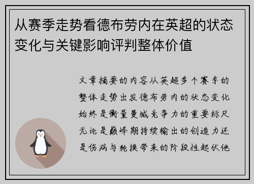 从赛季走势看德布劳内在英超的状态变化与关键影响评判整体价值