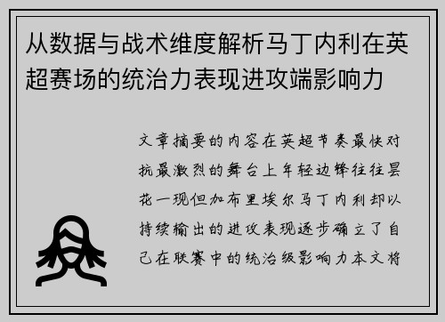 从数据与战术维度解析马丁内利在英超赛场的统治力表现进攻端影响力 从数据与战术维度解析马丁内利在英超赛场的统治力表现进攻端影响力