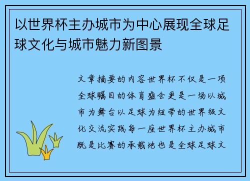 以世界杯主办城市为中心展现全球足球文化与城市魅力新图景 以世界杯主办城市为中心展现全球足球文化与城市魅力新图景