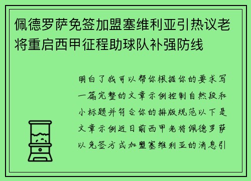 佩德罗萨免签加盟塞维利亚引热议老将重启西甲征程助球队补强防线