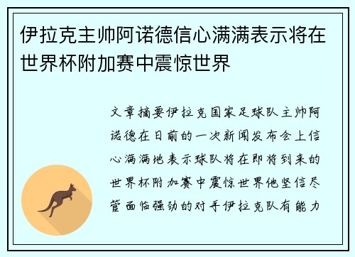 伊拉克主帅阿诺德信心满满表示将在世界杯附加赛中震惊世界 伊拉克主帅阿诺德信心满满表示将在世界杯附加赛中震惊世界