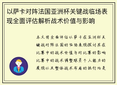 以萨卡对阵法国亚洲杯关键战临场表现全面评估解析战术价值与影响 以萨卡对阵法国亚洲杯关键战临场表现全面评估解析战术价值与影响