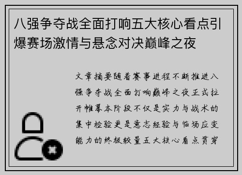 八强争夺战全面打响五大核心看点引爆赛场激情与悬念对决巅峰之夜 八强争夺战全面打响五大核心看点引爆赛场激情与悬念对决巅峰之夜