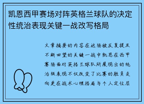 凯恩西甲赛场对阵英格兰球队的决定性统治表现关键一战改写格局 凯恩西甲赛场对阵英格兰球队的决定性统治表现关键一战改写格局