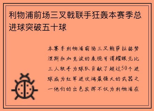 利物浦前场三叉戟联手狂轰本赛季总进球突破五十球 利物浦前场三叉戟联手狂轰本赛季总进球突破五十球