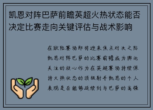 凯恩对阵巴萨前瞻英超火热状态能否决定比赛走向关键评估与战术影响