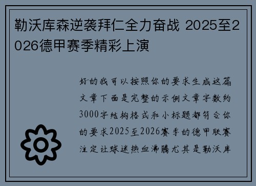 勒沃库森逆袭拜仁全力奋战 2025至2026德甲赛季精彩上演 勒沃库森逆袭拜仁全力奋战 2025至2026德甲赛季精彩上演