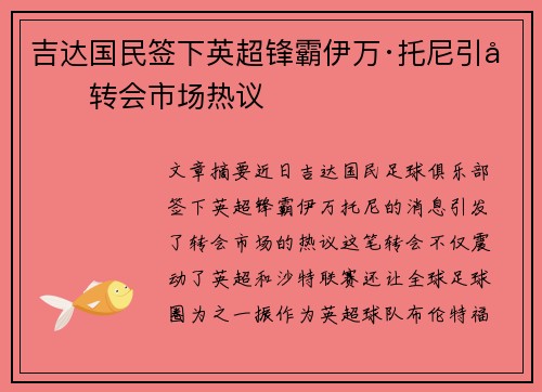 吉达国民签下英超锋霸伊万·托尼引发转会市场热议