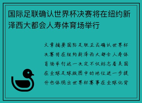 国际足联确认世界杯决赛将在纽约新泽西大都会人寿体育场举行