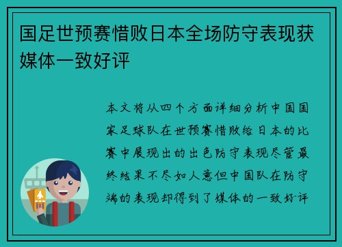 国足世预赛惜败日本全场防守表现获媒体一致好评 国足世预赛惜败日本全场防守表现获媒体一致好评