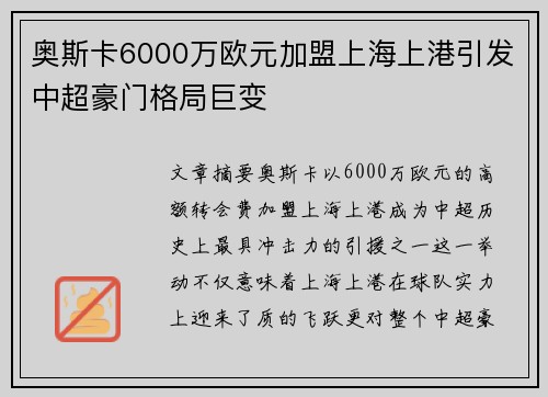 奥斯卡6000万欧元加盟上海上港引发中超豪门格局巨变
