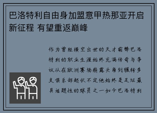 巴洛特利自由身加盟意甲热那亚开启新征程 有望重返巅峰 巴洛特利自由身加盟意甲热那亚开启新征程 有望重返巅峰