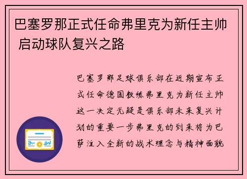 巴塞罗那正式任命弗里克为新任主帅 启动球队复兴之路 巴塞罗那正式任命弗里克为新任主帅 启动球队复兴之路