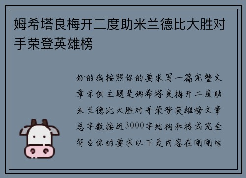 姆希塔良梅开二度助米兰德比大胜对手荣登英雄榜 姆希塔良梅开二度助米兰德比大胜对手荣登英雄榜
