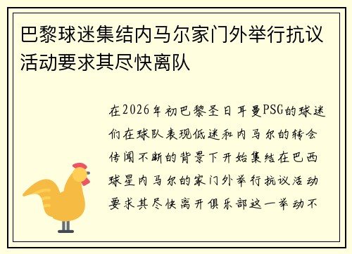 巴黎球迷集结内马尔家门外举行抗议活动要求其尽快离队 巴黎球迷集结内马尔家门外举行抗议活动要求其尽快离队