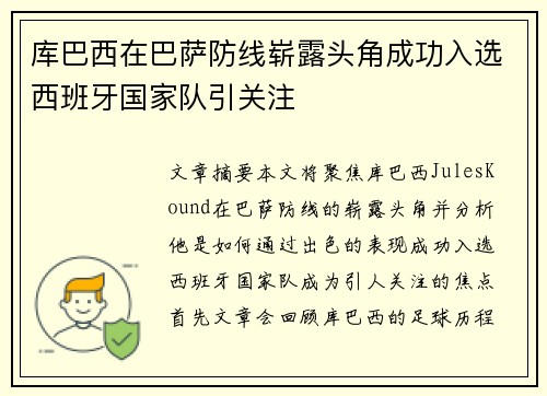 库巴西在巴萨防线崭露头角成功入选西班牙国家队引关注 库巴西在巴萨防线崭露头角成功入选西班牙国家队引关注
