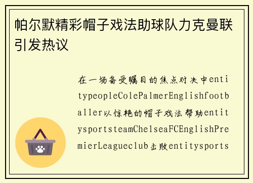 帕尔默精彩帽子戏法助球队力克曼联引发热议 帕尔默精彩帽子戏法助球队力克曼联引发热议