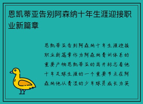 恩凯蒂亚告别阿森纳十年生涯迎接职业新篇章