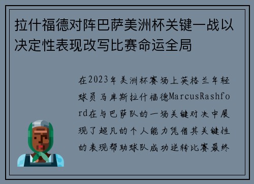 拉什福德对阵巴萨美洲杯关键一战以决定性表现改写比赛命运全局 拉什福德对阵巴萨美洲杯关键一战以决定性表现改写比赛命运全局