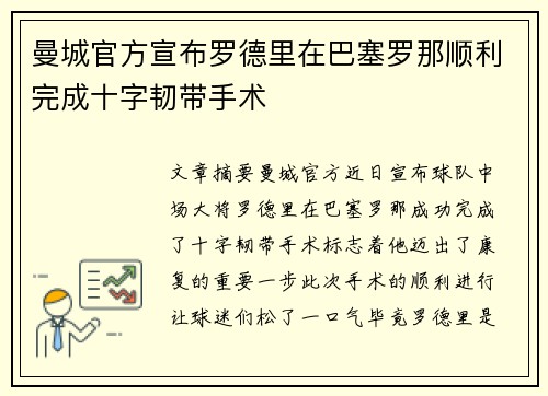 曼城官方宣布罗德里在巴塞罗那顺利完成十字韧带手术 曼城官方宣布罗德里在巴塞罗那顺利完成十字韧带手术
