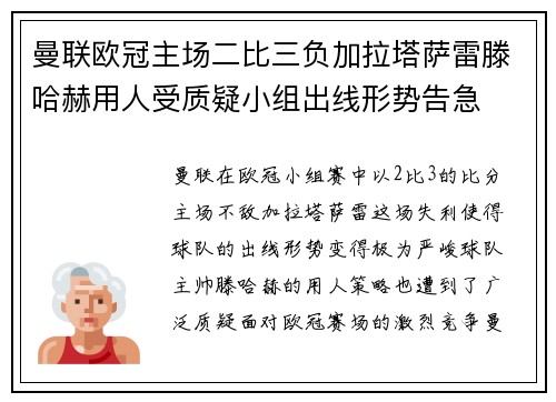 曼联欧冠主场二比三负加拉塔萨雷滕哈赫用人受质疑小组出线形势告急
