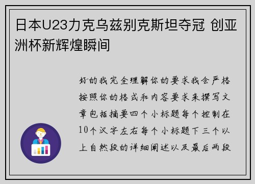 日本U23力克乌兹别克斯坦夺冠 创亚洲杯新辉煌瞬间