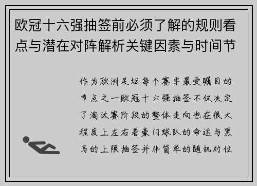 欧冠十六强抽签前必须了解的规则看点与潜在对阵解析关键因素与时间节点 欧冠十六强抽签前必须了解的规则看点与潜在对阵解析关键因素与时间节点