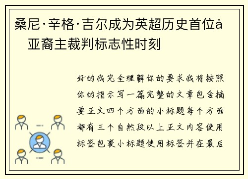 桑尼·辛格·吉尔成为英超历史首位南亚裔主裁判标志性时刻