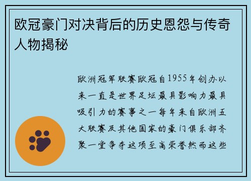 欧冠豪门对决背后的历史恩怨与传奇人物揭秘 欧冠豪门对决背后的历史恩怨与传奇人物揭秘