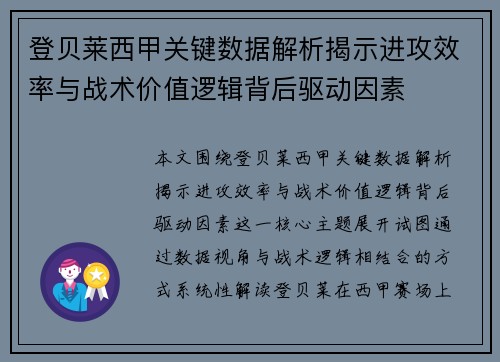 登贝莱西甲关键数据解析揭示进攻效率与战术价值逻辑背后驱动因素