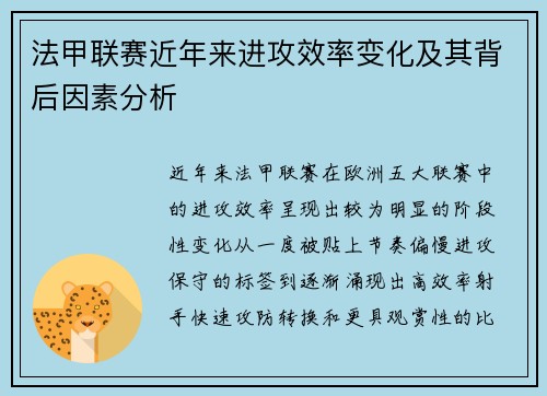 法甲联赛近年来进攻效率变化及其背后因素分析 法甲联赛近年来进攻效率变化及其背后因素分析