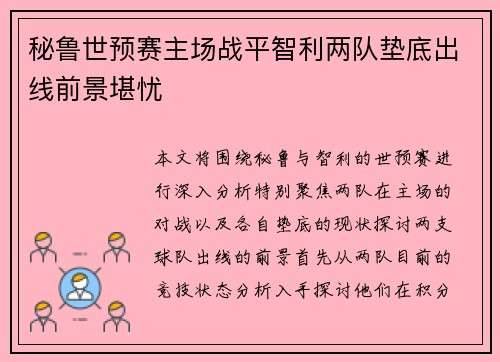 秘鲁世预赛主场战平智利两队垫底出线前景堪忧 秘鲁世预赛主场战平智利两队垫底出线前景堪忧