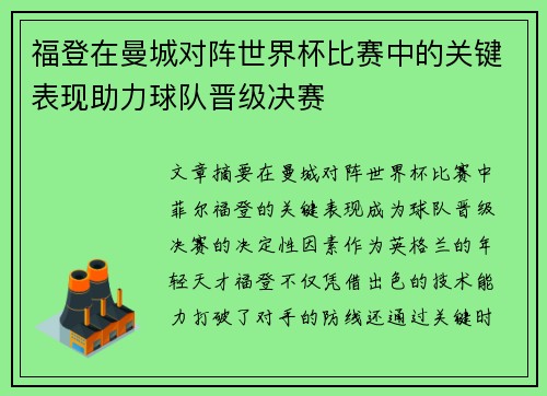 福登在曼城对阵世界杯比赛中的关键表现助力球队晋级决赛 福登在曼城对阵世界杯比赛中的关键表现助力球队晋级决赛