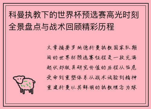 科曼执教下的世界杯预选赛高光时刻全景盘点与战术回顾精彩历程 科曼执教下的世界杯预选赛高光时刻全景盘点与战术回顾精彩历程