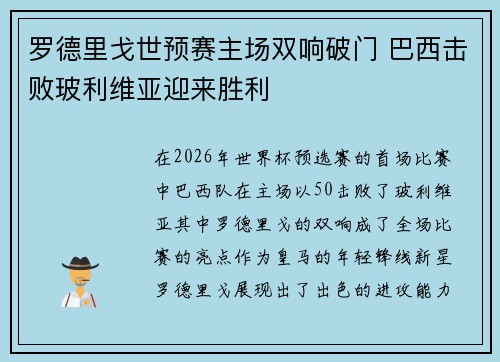 罗德里戈世预赛主场双响破门 巴西击败玻利维亚迎来胜利 罗德里戈世预赛主场双响破门 巴西击败玻利维亚迎来胜利
