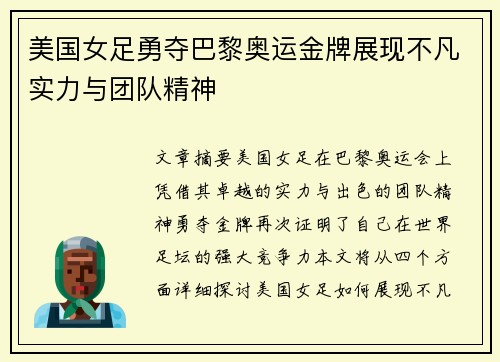 美国女足勇夺巴黎奥运金牌展现不凡实力与团队精神