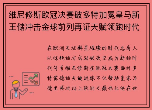 维尼修斯欧冠决赛破多特加冕皇马新王储冲击金球前列再证天赋领跑时代 维尼修斯欧冠决赛破多特加冕皇马新王储冲击金球前列再证天赋领跑时代