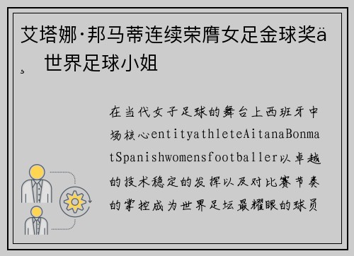 艾塔娜·邦马蒂连续荣膺女足金球奖与世界足球小姐 艾塔娜·邦马蒂连续荣膺女足金球奖与世界足球小姐