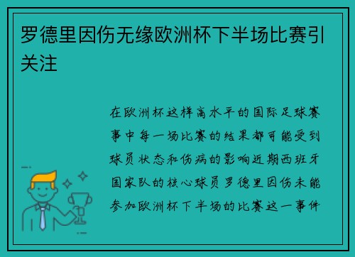 罗德里因伤无缘欧洲杯下半场比赛引关注 罗德里因伤无缘欧洲杯下半场比赛引关注
