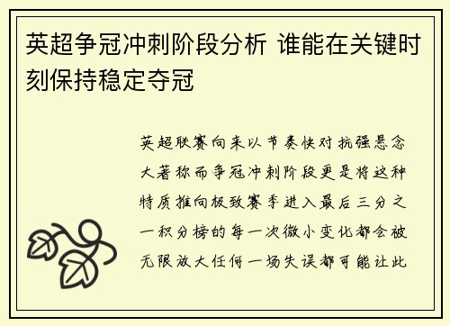 英超争冠冲刺阶段分析 谁能在关键时刻保持稳定夺冠