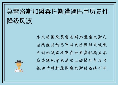 莫雷洛斯加盟桑托斯遭遇巴甲历史性降级风波 莫雷洛斯加盟桑托斯遭遇巴甲历史性降级风波