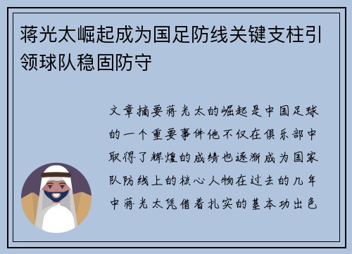 蒋光太崛起成为国足防线关键支柱引领球队稳固防守 蒋光太崛起成为国足防线关键支柱引领球队稳固防守